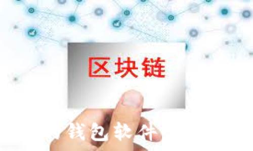   
类似区块链的钱包软件：全面解析与推荐