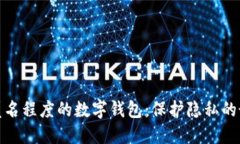 探索高匿名程度的数字钱包：保护隐私的最佳选
