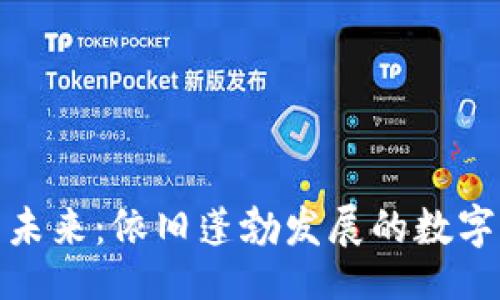 页面
数字钱包的未来：依旧蓬勃发展的数字支付新风潮