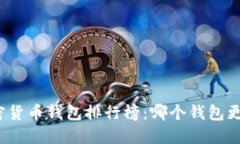  2023年加密货币钱包排行榜：哪个钱包更加安全可