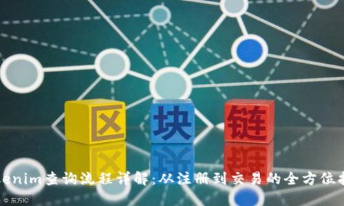Tokenim查询流程详解：从注册到交易的全方位指南